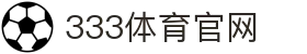 333体育(中国)官方App下载 | 体育赛事资讯客户端